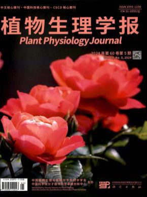 植物生理学报期刊
